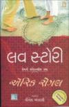 લવ સ્ટોરી