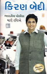 ભારતીય પોલીસ મારી દ્રષ્ટીએ