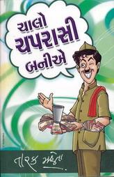 ચાલો ચપરાસી બનીએ