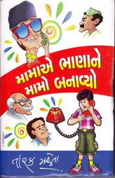 મામાએ ભાણાને મામો બનાવ્યો