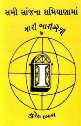 સમી સાંજના શમિયાણામાં