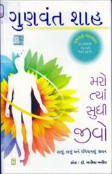 મરો ત્યાં સુધી જીવો
