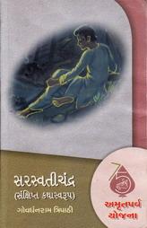 સરસ્વતીચંદ્ર - સંક્ષિપ્ત કથાસ્વરૂપ