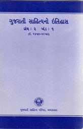 ગુજરાતી સાહિત્યનો ઈતિહાસ - ૧