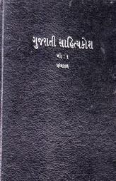 ગુજરાતી સાહિત્યકોશ - ૧