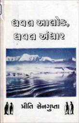 ધવલ આલોક, ધવલ અંધાર