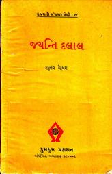 જયન્તિ દલાલ