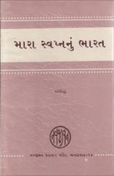 મારા સપનાનું ભારત