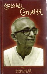 યુગદ્રષ્ટા ઉમાશંકર