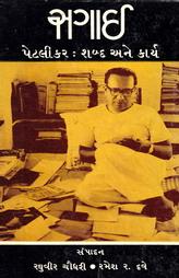 સગાઇ - પેટલીકર : શબ્દ અને કાર્ય