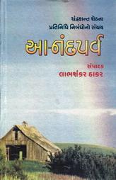 આ-નંદપર્વ