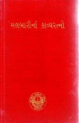 મલબારીનાં કાવ્યરત્નો