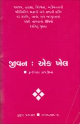 જીવન : એક ખેલ