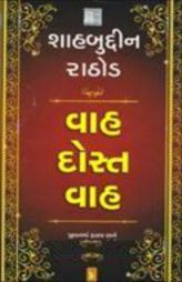વાહ દોસ્ત વાહ