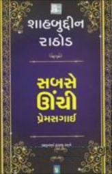 સબસે ઊંચી પ્રેમસગાઇ