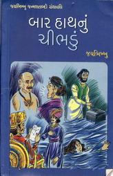 બાર હાથનું ચીભડું