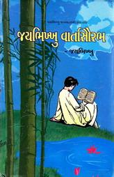 જ્ય ભિભ્ખુ વાર્તાસૌરભ