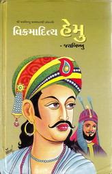 વિક્રમાદિત્ય હેમુ