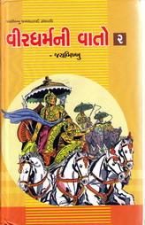 વીરધર્મની વાતો -2