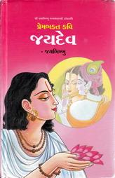 પ્રેમભક્ત કવિ જયદેવ