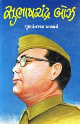 સુભાષચંદ્ર બોઝ