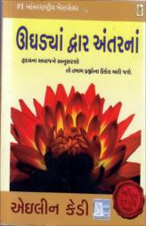 ઉઘડ્યાં દ્વાર અંતરના
