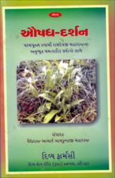 ઔષધ-દર્શન