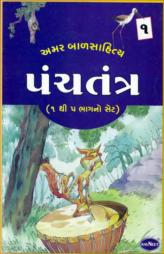 અમર બાળસાહિત્ય પંચતંત્ર : ૧