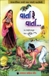 વાર્તા રે વાર્તા ...