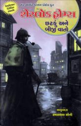 શેરલોક હોમ્સ - છટકું અને બીજી વાતો