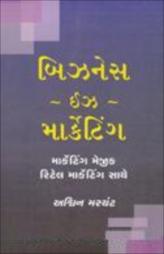 બિઝનેસ - ઇસ - માર્કેટિંગ