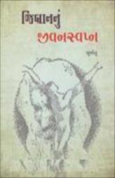 જિબ્રાનનું જીવનસ્વપ્ન