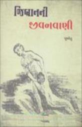 જિબ્રાનની જીવનવાણી