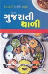 ગુજરાતી થાળી