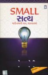Small સત્ય