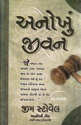અનોખું જીવન