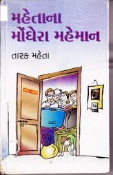 મહેતાના મોંઘેરા મહેમાન