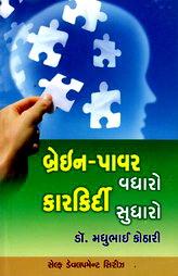 બ્રેઈન - પાવર વધારો કારકિર્દી સુધારો