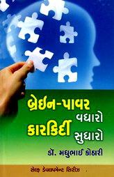 બ્રેઈન - પાવર વધારો કારકિર્દી સુધારો