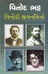 વિનોદી જીવનચિત્રો