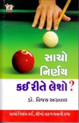 સાચો નિર્ણય કઈ રીતે લેશો ?