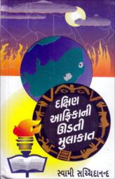 દક્ષિણ આફ્રિકાની ઉડતી મુલાકાત