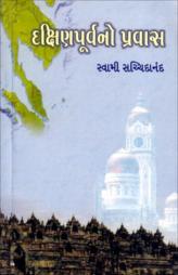 દક્ષિણપૂર્વનો  પ્રવાસ