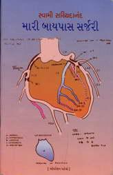 મારી બાયપાસ સર્જરી