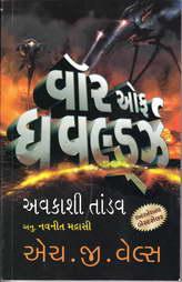 વોંર ઓફ ધ વર્લ્ડઝ