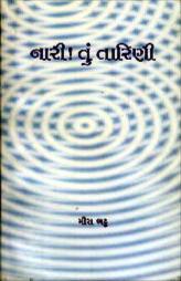 નારી ! તું તારિણી