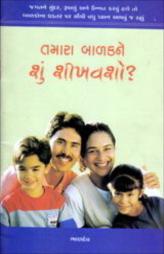 તમારા બાળકને શું શીખવશો ?