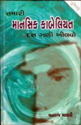 તમારી માનસિક કાબેલિયત દસ ગણી ખીલવો