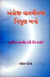 અંગ્રેજી વાતચીતમાં નિપુણ બનો