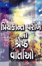 પ્રિયકાન્ત પરીખ ની શ્રેષ્ઠ વાર્તાઓ